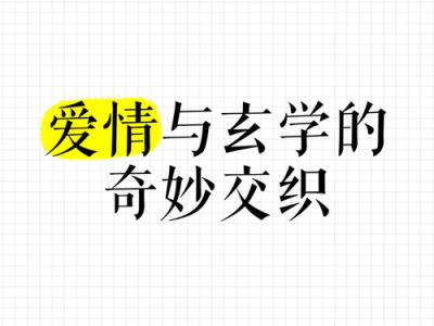 《真命天子》：命运、选择与爱情交织的人生思考之旅