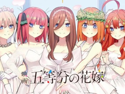 《五等分花嫁》：青春爱情与成长的温馨探讨与幽默交织