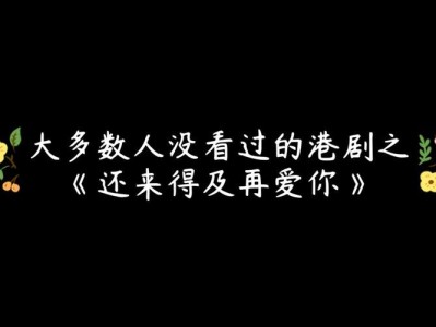 《还来得及再爱你》：一部关于爱情重逢与人生选择的深刻思考影片