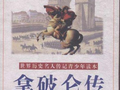 《拿破仑传》：揭示伟大军事指挥官的传奇人生与人性复杂性