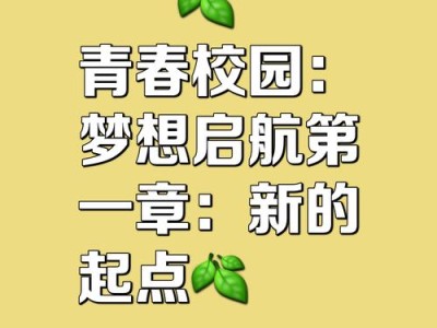 《校园风骚史之舞动青春》：青春梦想与成长的心灵之旅