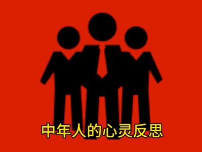 《四十成年礼》：中年生活的情感纠葛与人生反思之旅