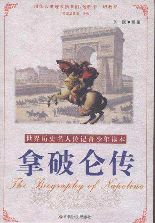 《拿破仑传》：揭示伟大军事指挥官的传奇人生与人性复杂性
