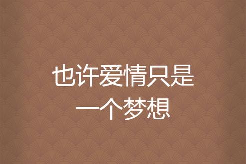 《借用一下你的爱》：一部温暖探讨爱情与梦想的成长故事