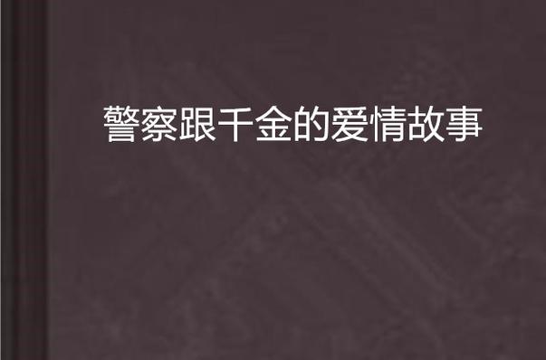 《手机小说家的爱情》：探索爱情与梦想的青春奋斗故事